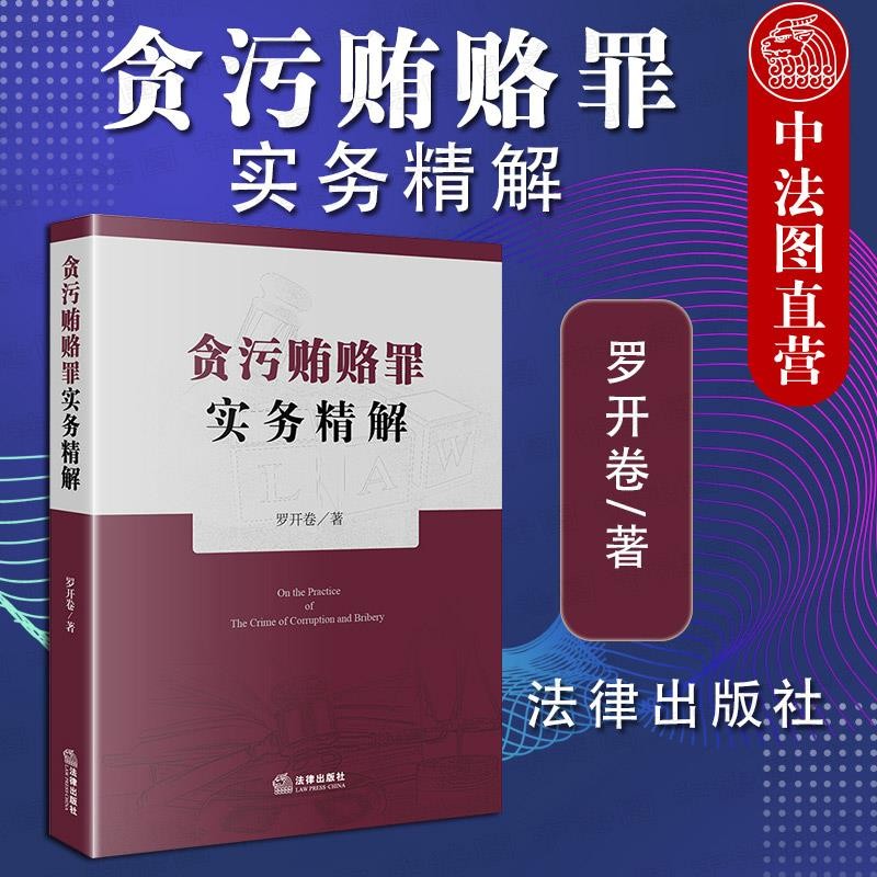 正版贪污贿赂罪实务精解 罗开卷 深度剖析贪污 受贿 挪用公款 行贿等常见贪污贿赂犯罪贪污法律出版社