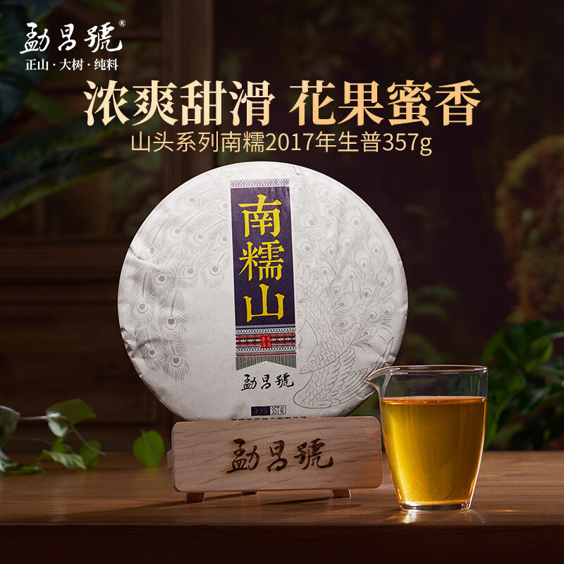 勐昌号茶叶 南糯山普洱生茶357g紧压茶饼茶  云南大树春茶 2017年