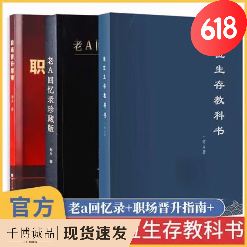 老A纸质版单位生存教科书 晋升指南 珍藏