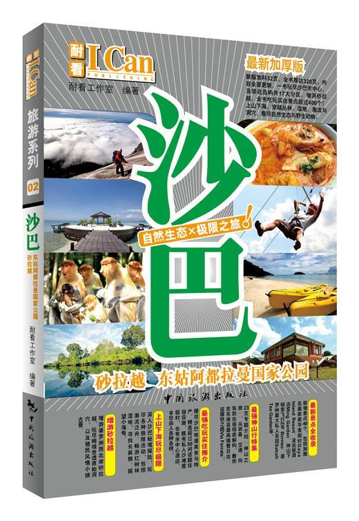 沙巴:砂拉越 东姑阿都拉曼国家公园:新加厚版耐看工作室中国旅游出版