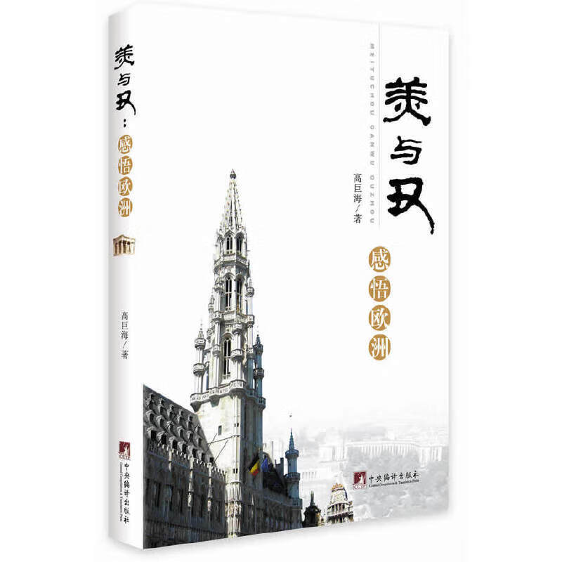 美与丑:感悟欧洲(修订版)(本书详实介绍了欧洲十国的整体风貌和作者的