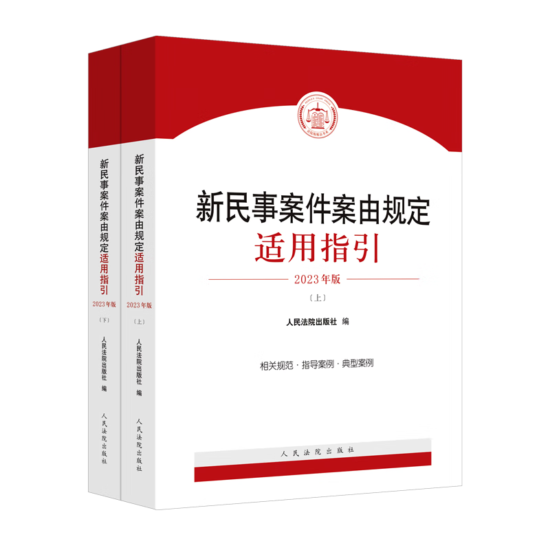 新民事案件案由规定适用指引 2023年版