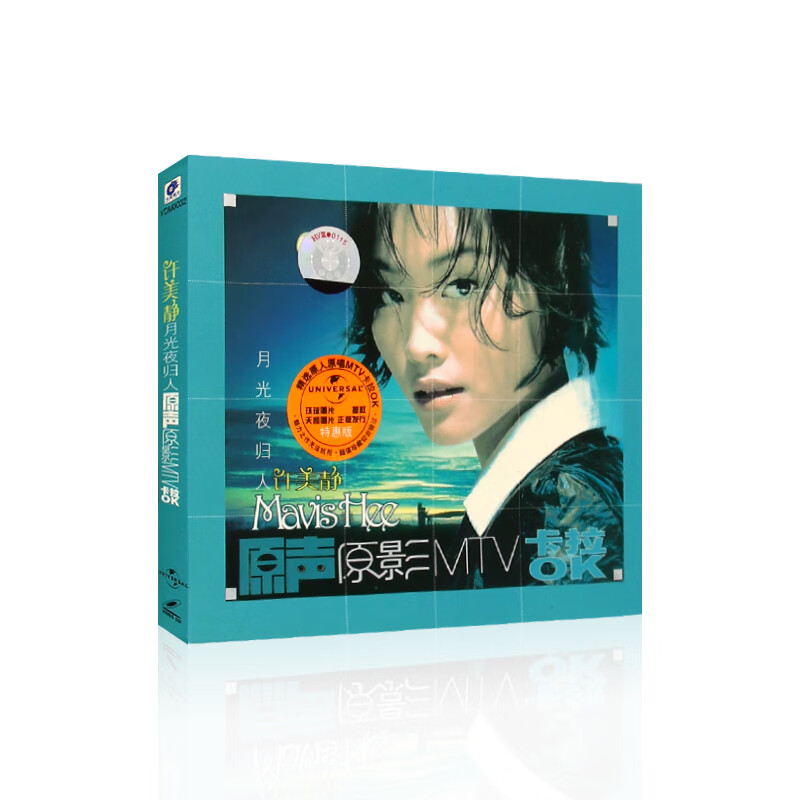 许美静月光夜归人原声原影mtv卡拉ok经典老歌精选歌曲vcd碟片光盘