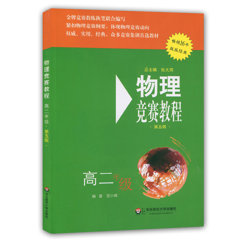 物理竞赛教程 高二年级 第五版 高2年级 奥赛培优 立足预赛/兼顾初赛 知识要点/例题讲解/竞赛对接