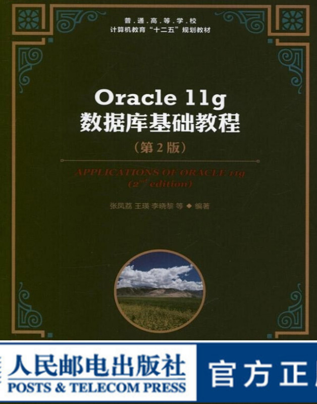 Oracle 11g数据库基础教程(第2版)
