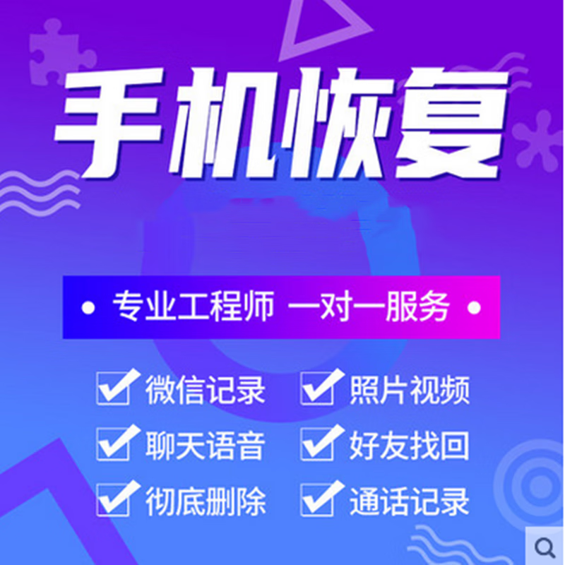 微信聊天记录恢复苹果安卓聊天误删找回好友通讯录照片联系人数据恢复