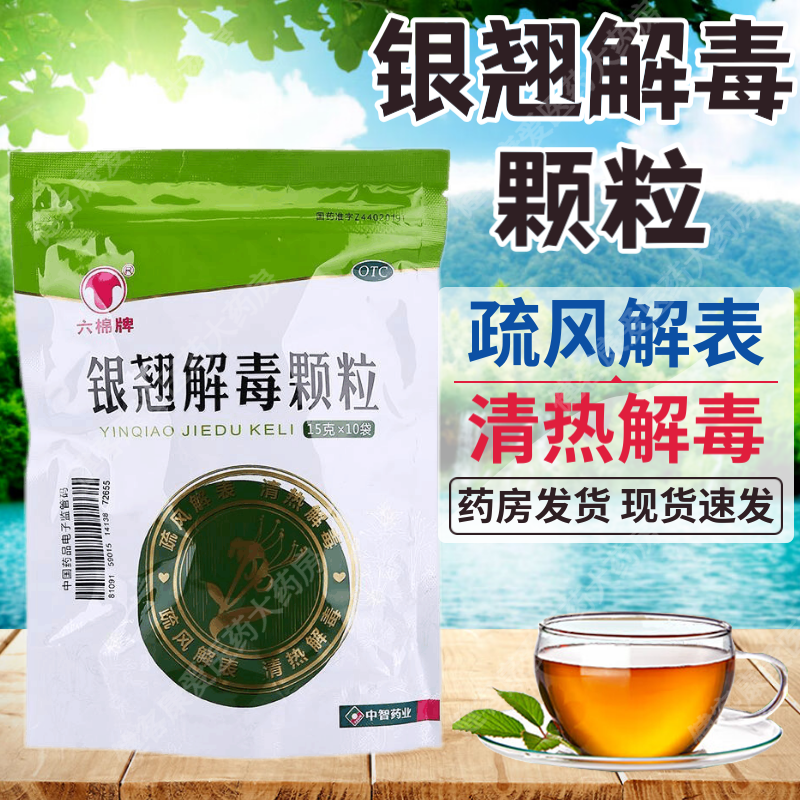 银翘解毒颗粒冲剂 风热感冒发热头痛 咳嗽口干 咽喉疼痛 清热解毒 疏