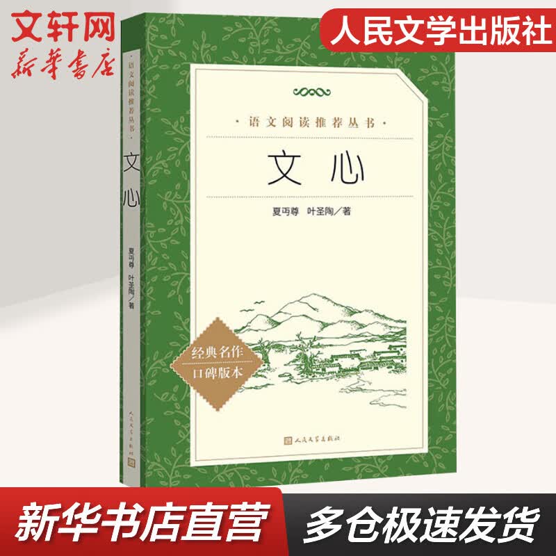 文心 人民文学出版社 语文推荐课外阅读丛书 图书属于什么档次？