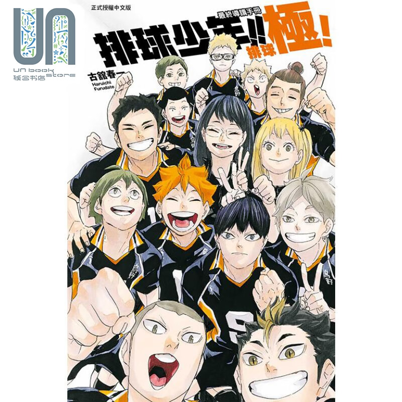 预售 漫画 排球少年!! 最终导读手册 排球极！（随书附书签） 古舘春一 台版漫画书 东立出版