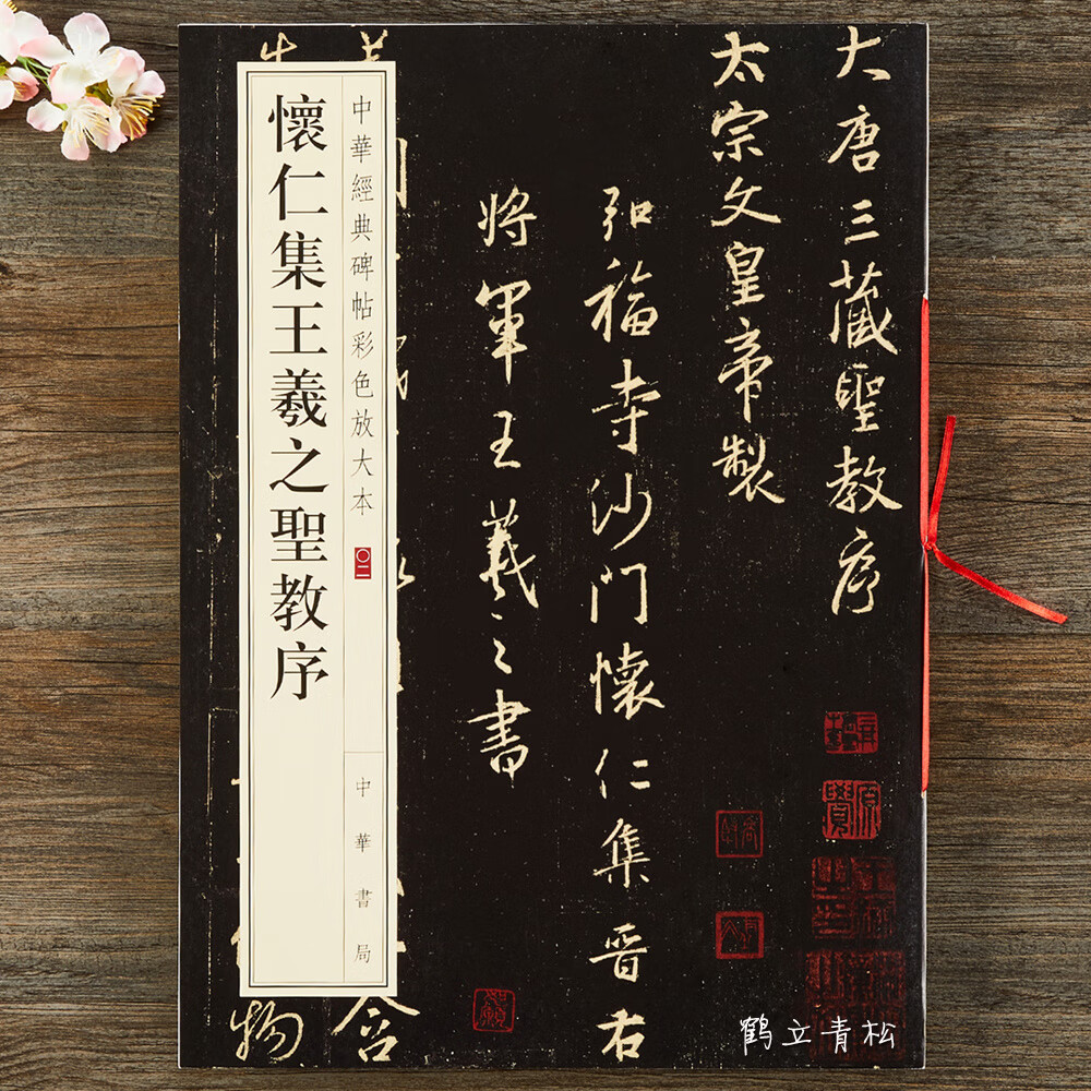 八开行书毛笔原碑 集字圣教序三井本字帖 中华