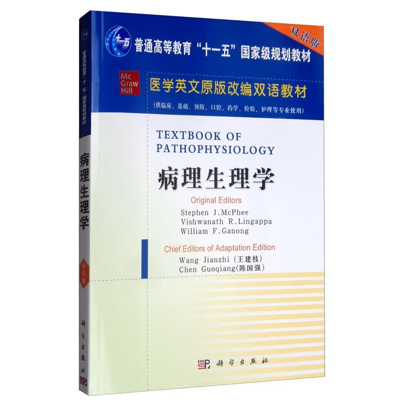 病理生理学（英文改编版）
