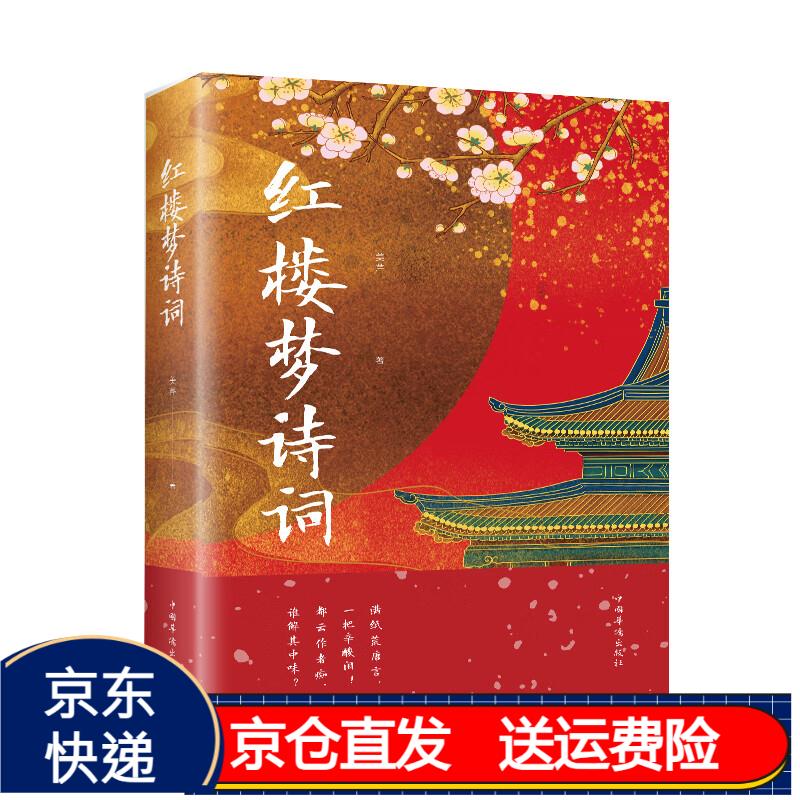 红楼梦诗词 京东正版现货 红楼梦诗词