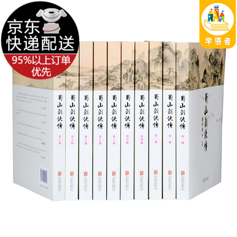 【现货京送】蜀山剑侠传 被誉为”天下奇书“的武侠小说 还珠楼主著 北京联合出版公司