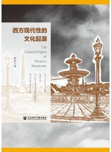 西方现代性的文化起源 程波著 社会科学文献出版社