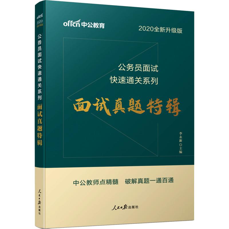 中公教育 面试真题特辑 全新升级版 2020