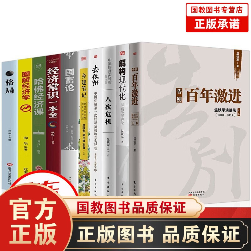 温铁军去依附+八次危机+告别百年激进+解构现代化温铁军演讲录+乡建笔记图解经济学常识一本全书
