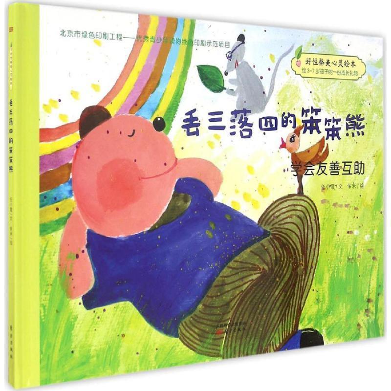 好性格美心灵绘本:丢三落四的笨笨熊 任小霞, 依米【正版书】