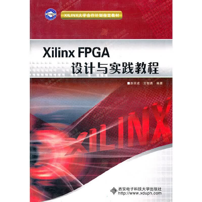 Xilinx FPGA设计与实践教程