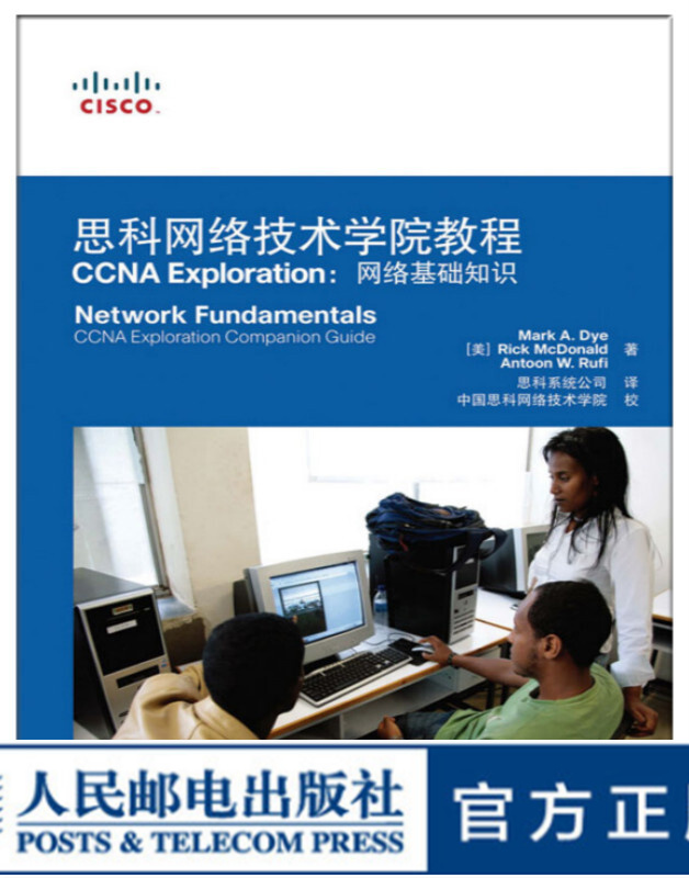 思科网络技术学院教程 CCNA Exploration：网络基础知识(附光盘)