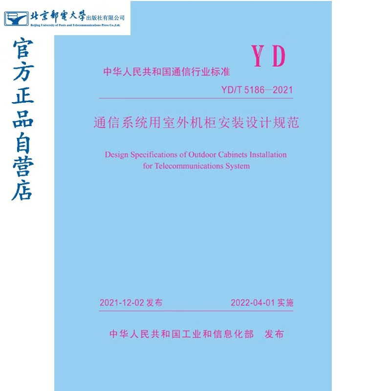 通信系统用室外机柜安装设计规范