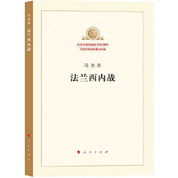法兰西内战 马克思 人民出版社湖北新华书店正版图书籍