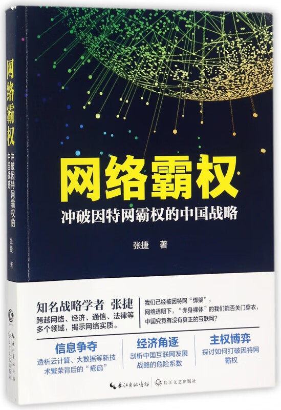 网络霸权(冲破因特网霸权的中国战略)