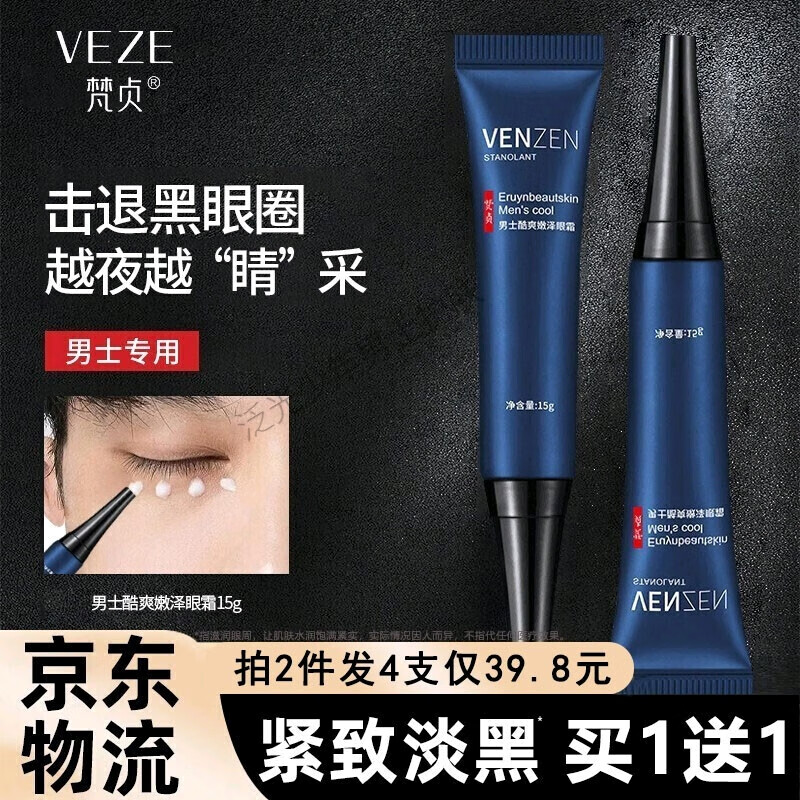 梵贞男士眼霜抗皱淡化黑眼圈眼袋皱纹鱼尾纹细纹脂肪粒保湿提拉紧致 水润眼霜精华