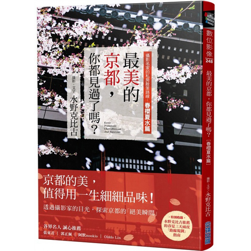 预订台版 美的京都 你都见过了吗摄影名家的私房散策路线春樱夏水篇规划攻略指南旅游