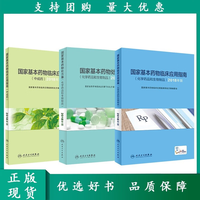 基本药物处方集 人卫中成药临床用药指南药师目录分析新编学手册中国合理药品实用西药人民卫生全新医学类药学专业书籍书籍