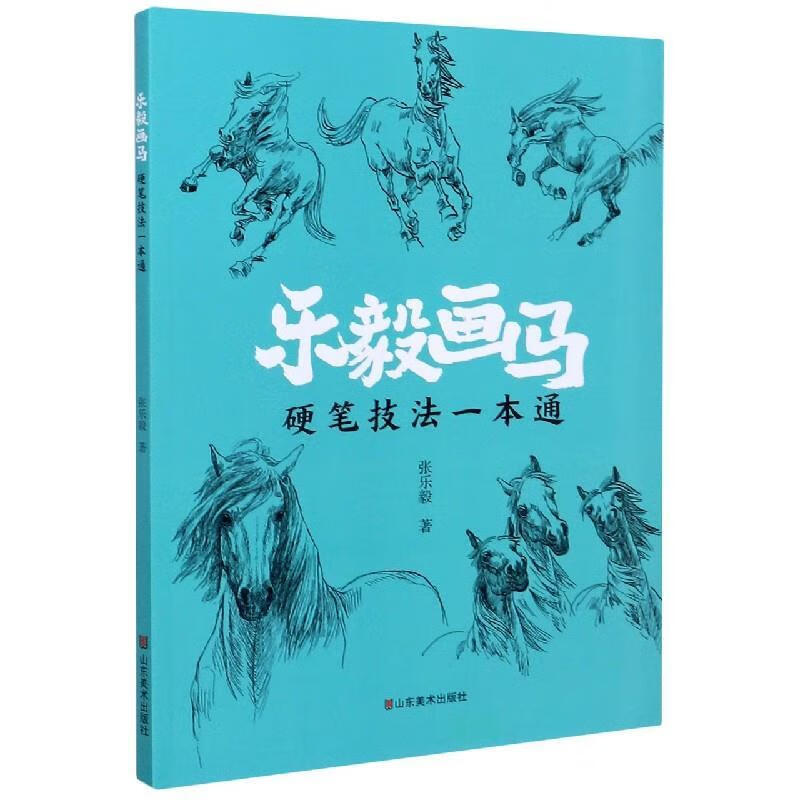 乐毅画马—硬笔技法一本通 9787533080853 张乐毅 山东美术出版社