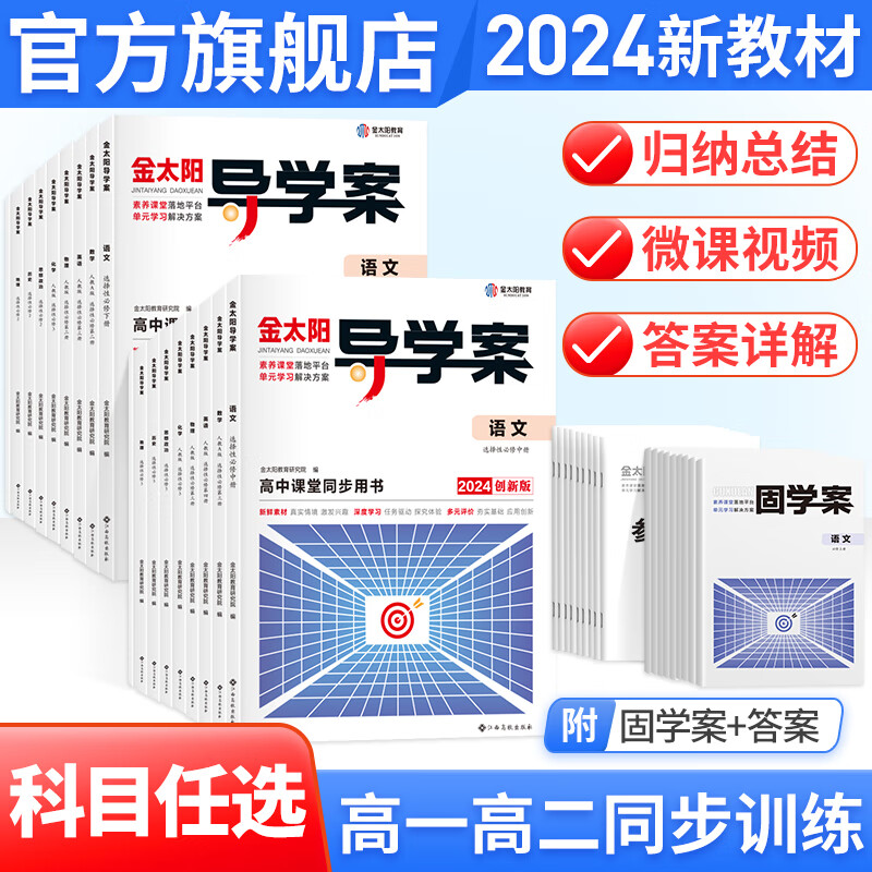 【高一】2024导学案基础年级（新教材版）人教北师外研版 高一上下册学生用书+固学案+答案 高一同步辅导书练习资料书高中导学案金太阳官方旗舰店 语文 必修下【人教版】