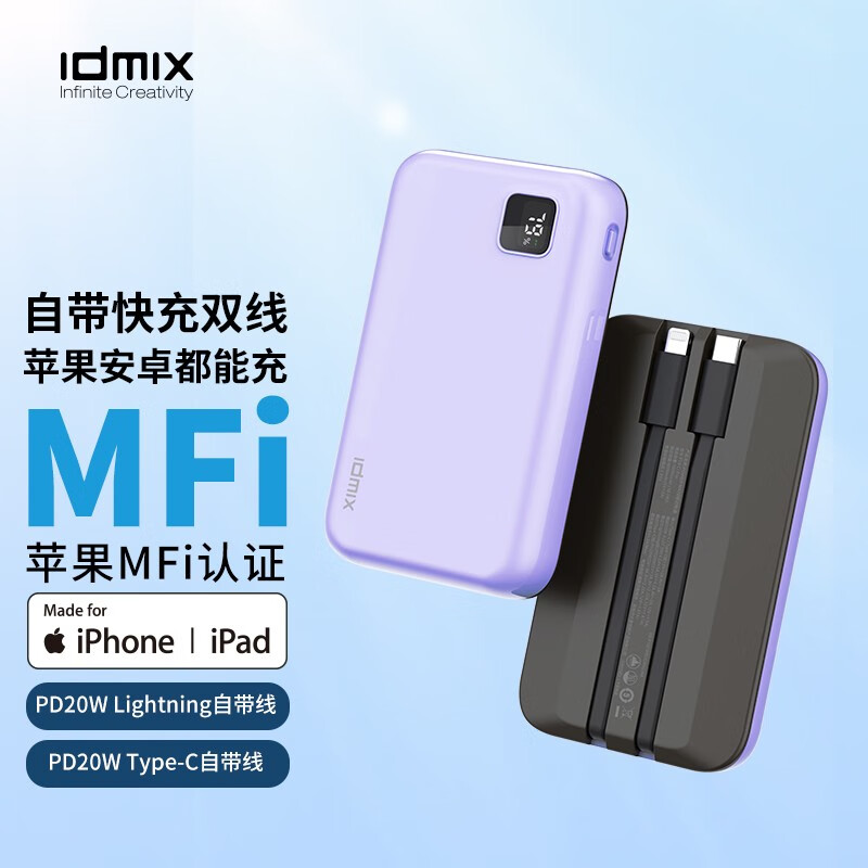 IDMIX 充电宝自带线10000毫安PD20W快充MFi认证移动电源便携适用iphone14/13 紫罗兰色