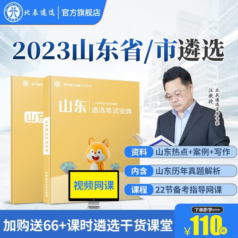 北辰遴选2023年山东省市公务员遴选历年真题解析面试笔试宝典写作案例大作文教材考试备考微课程 山东 山东笔试【山东笔试+山东热点+22节网课】高性价比高么？