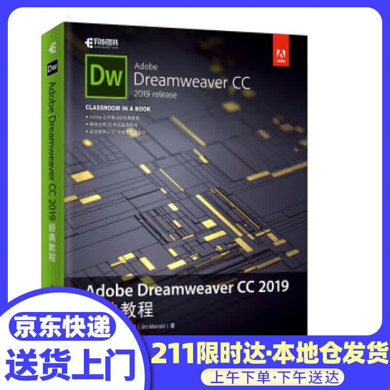 Adobe Dreamweaver CC 2019经典教程(异步图书出品)