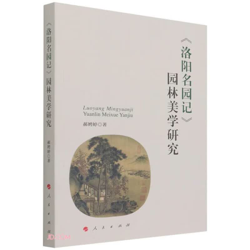 洛阳名园记园林美学研究属于什么档次？