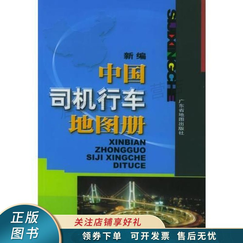 新编中国司机行车地图册