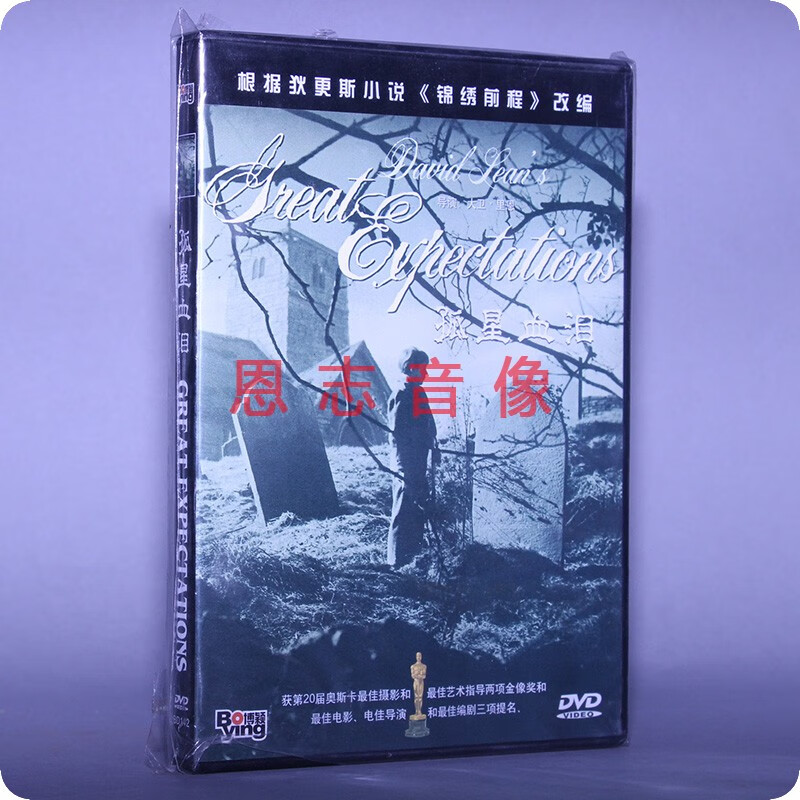 正版电影 孤星血泪 盒装1dvd 光盘碟片 狄史斯小说锦绣前程改编