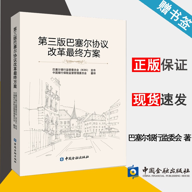 包邮 巴塞尔协议改革最终方案 第三版 第3版 巴塞尔银行监管委员会