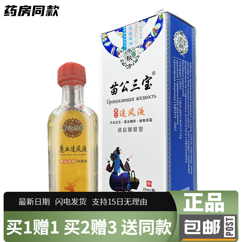 苗公三宝鹿血追风液关节颈肩腰腿肌劳损止i疼舒缓不适按摩发热涂抹油
