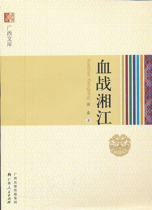 【正版速发,电子发票】《血战湘江》