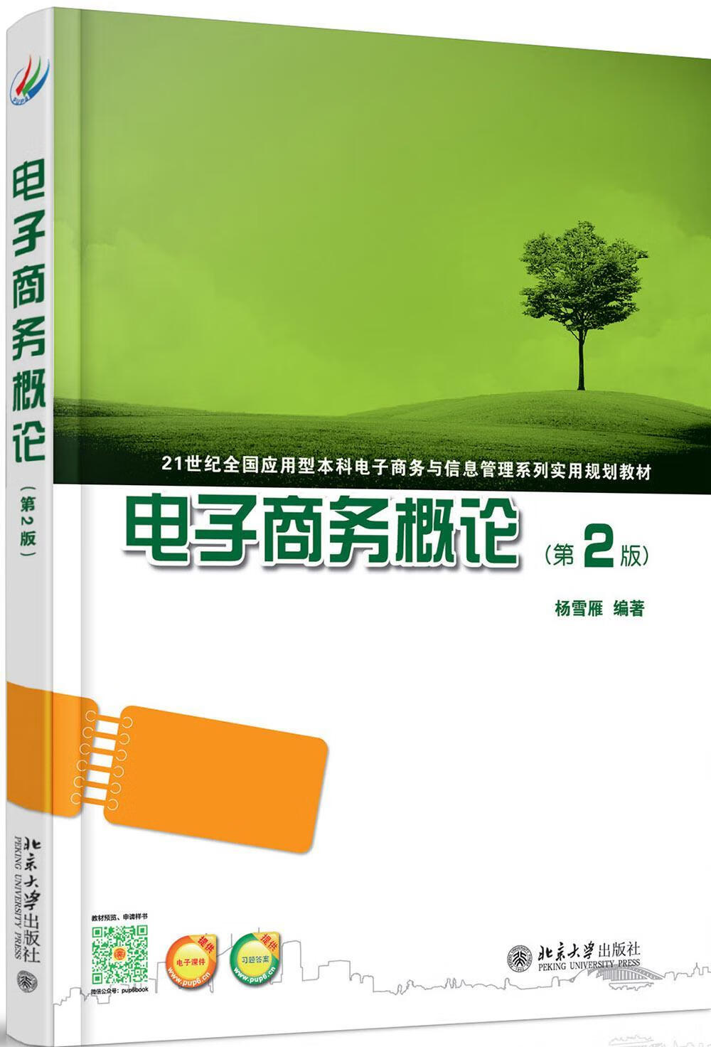 电子商务概论杨雪雁大学出版社