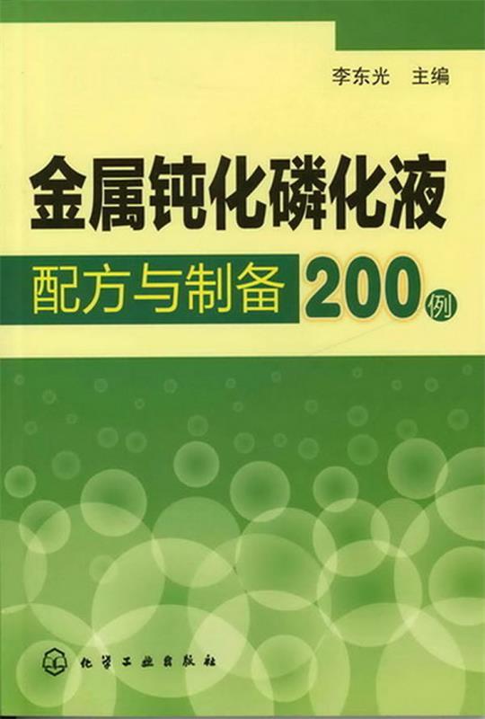 金属钝化磷化液配方与制备200例 李东光 主编【正版】