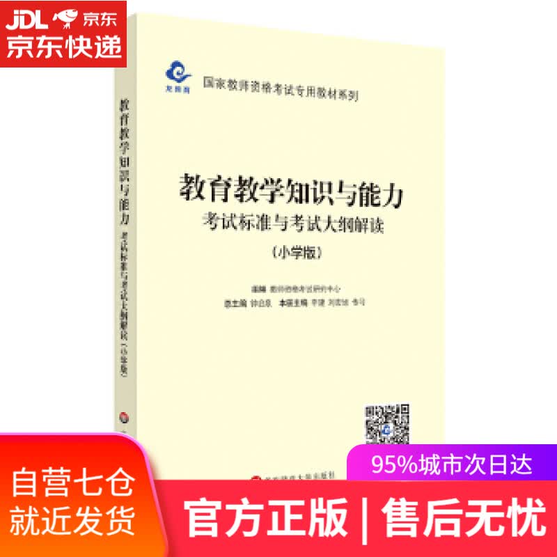 【新华书店】2020国家教师资格考试教材系列 小学版 大纲·教育教学知识与能力 考试标准及考试大纲解析 教师