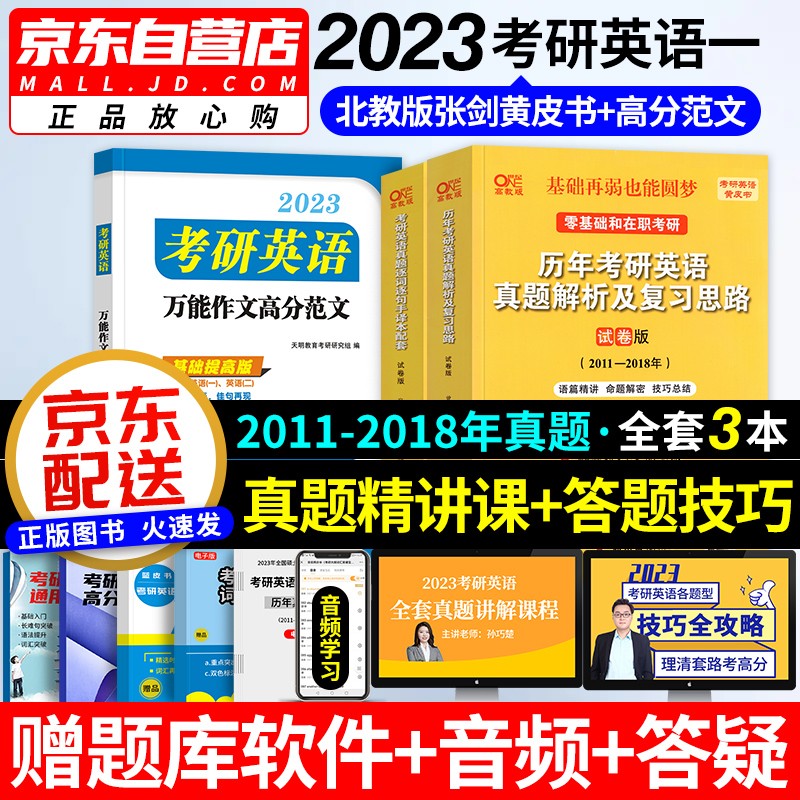 张剑黄皮书英语一2023 考研英语历年真题逐词逐句手译本+复习思路（2011-2018）+高分范文 北教版3本套 可搭配考研词汇闪过红宝书句句真研恋词5500