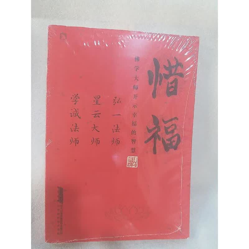 惜福:佛学大师开示幸福的智慧弘一法师,星云大师,学诚法师北京