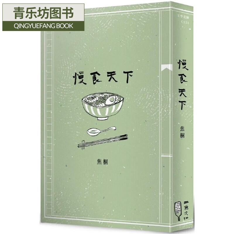 预售 慢食天下 二鱼文化 焦桐