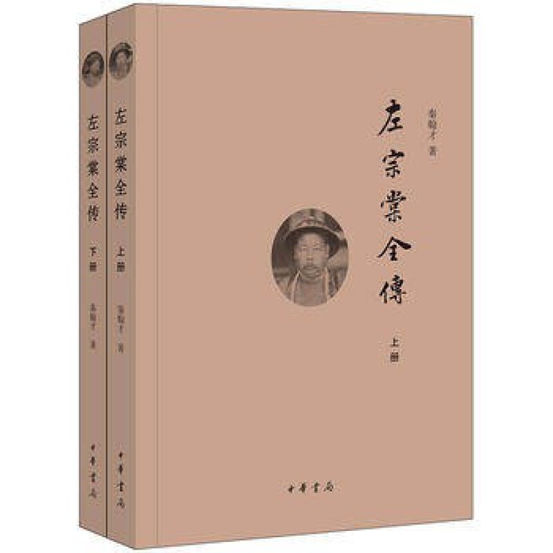 左宗棠全传（上下册）  中华书局 秦翰才