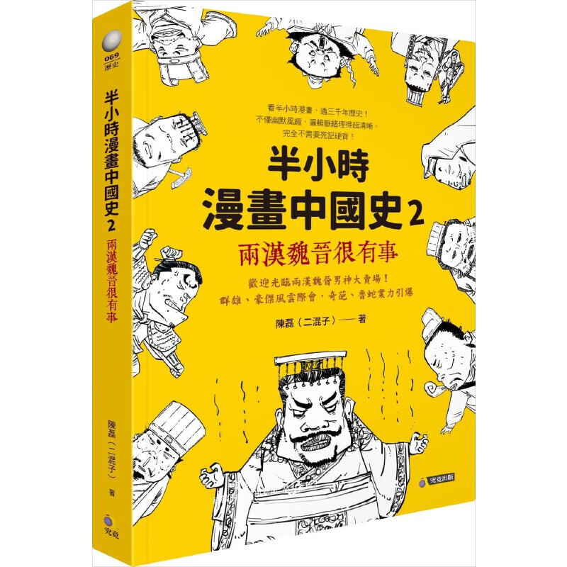 预售 半小時漫畫中國史2：兩漢魏晉很有事 究竟 陳磊（二混子）