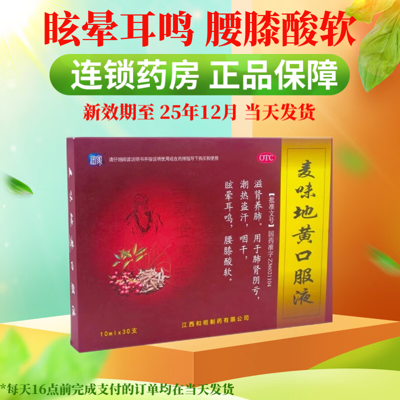 润家 麦味地黄口服液 10ml*30支/盒 滋肾养肺潮热盗汗咽晕耳鸣 1盒装