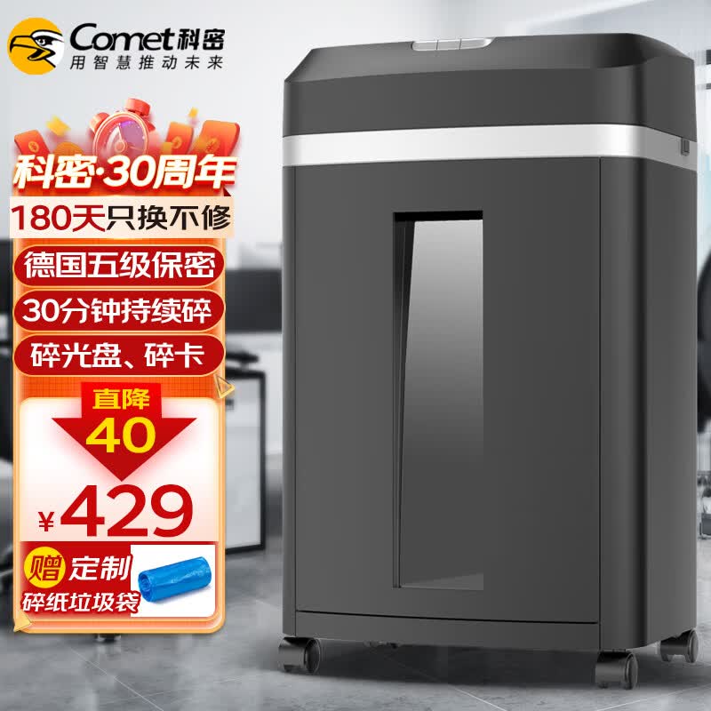 科密(comet)5级高保密长时间办公商用碎纸机（单次8张 持续30分钟 20L 可碎卡、光盘、订书针）怎么样,好用不?